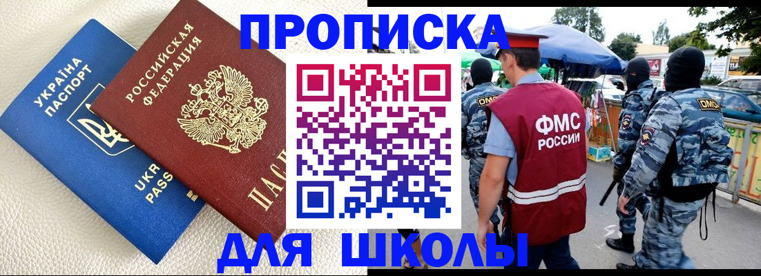 прописка для школы в Исилькуле